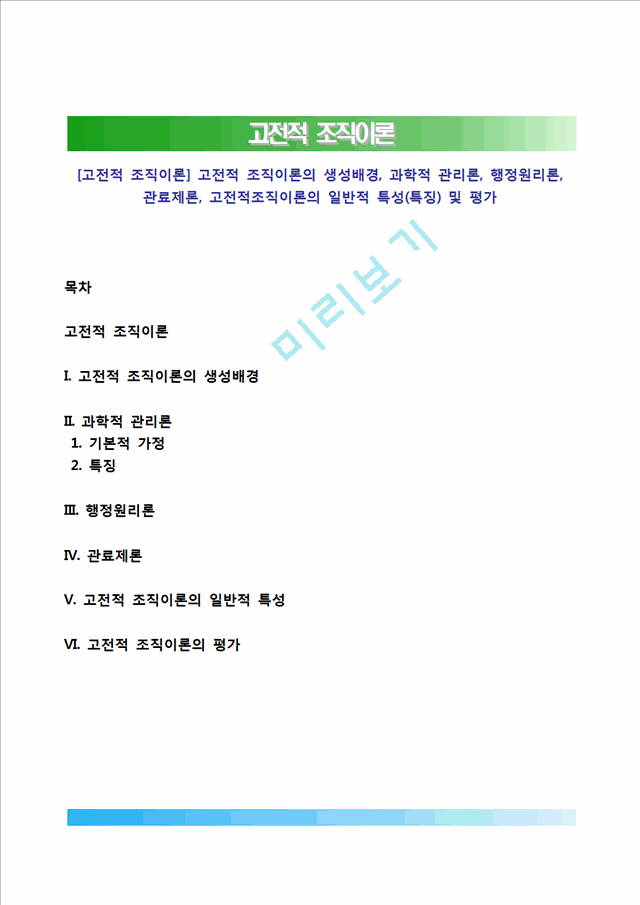 [고전적 조직이론] 고전적 조직이론의 생성배경, 과학적 관리론, 행정원리론, 관료제론, 고전적조직이론의 일반적 특성(특징) 및 평가.hwp